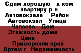 Сдам хорошую 2-х ком.квартиру р-н Автовокзала! › Район ­ Автовокзал › Улица ­ Чапаева › Дом ­ 2 › Этажность дома ­ 5 › Цена ­ 22 000 - Приморский край, Артем г. Недвижимость » Квартиры аренда   